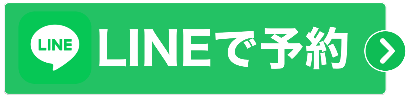 LINEで予約